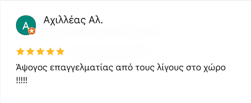 Κριτική Google — Αχιλλέας Αλ.